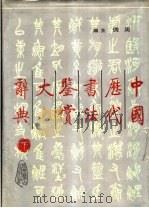 中国历代书法鉴赏大辞典 下 1990 PDF电子版封面 7540201118 周倜主编