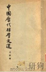 中国历代哲学文选 上 1962 PDF电子版封面 2018·73 先秦编