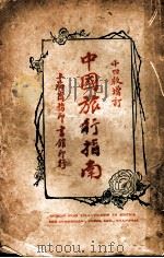 中国旅行指南（ PDF版）