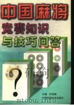 中国麻将竞赛知识与技巧问答 1999 PDF电子版封面 7534922917 印佳翔主编