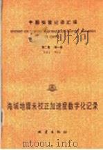 中国强震记录汇报 第2集 第1卷 海城地震未校正加速度数字化记录 1988 PDF电子版封面 7502800360 国家地震局工程力学研究所编