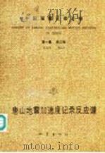 中国强震记录汇报 第1集 第3卷 唐山地震加速度记录反应谱 1976.7.28-1976.12.31 记录编号自1C01-001至1C63-276 1990 PDF电子版封面 7502803629 国家地震局工程力学研究所编