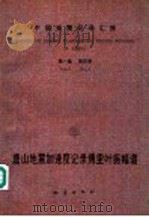 中国强震记录汇报 第1集 第4卷 唐山地震加速度记录傅里叶振幅谱 1976.7.28-1976.12.31 记录编号自1D01-001至1D63-276 1990 PDF电子版封面 7502803637 国家地震局工程力学研究所编