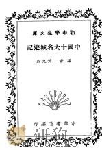 中国十大名城游记 1935 PDF电子版封面 黄九如编