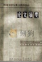 中国图书馆学会第三次科学讨论会论文摘要 1986 PDF电子版封面 7201·89 中国图书馆学会论文摘要编辑组编