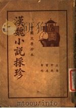 中国文学珍本 汉魏小说采珍 下 1937 PDF电子版封面 马俊良编