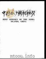 中国西沙礁相地质 1986 PDF电子版封面 何起祥,张明书主编;韩春瑞等编辑