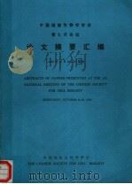 中国细胞生物学学会 第七次会议 论文摘要汇编 1999 PDF电子版封面 中国细胞生物学学会