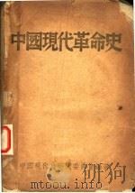 中国现代革命史（ PDF版）