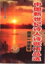 中国新世纪诗人诗歌精品选 顾承一诗家卷 1998 PDF电子版封面 7207033834 王军章主编