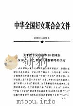 中华全国妇女联合会文件 1998 1998 PDF电子版封面