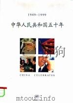 中华人民共和国五十年  1949-1999（ PDF版）