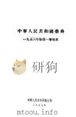 中华人民共和国药典 1953年版第一增补本 1957 PDF电子版封面 14048·1468 中华人民共和国卫生部药典委员会编