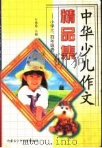 中华少儿作文精品集:小学三、四年级卷 1998 PDF电子版封面 7531209330 牛秀珍编