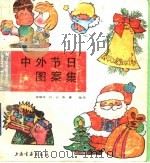 中外节日图案集 1993 PDF电子版封面 780512759X 张瑞邦,白云,张濂编