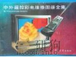 中外遥控彩电维修图册全集 1991 PDF电子版封面 7505313266 《中外彩色电视机图集》编写委员会编