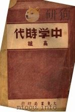 中学时代（1946 PDF版）