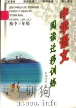 中学语文阅读迁移训练  初中三年级（1998 PDF版）
