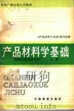 产品材料学基础 上 1986 PDF电子版封面 4254·152 《产品材料学基础》编写组编
