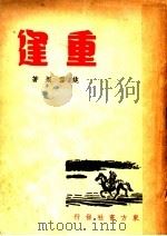 重逢 1947 PDF电子版封面 姚雪垠著