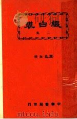缀白裘 第2册 1930 PDF电子版封面 汪协如著