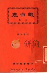 缀白裘 第9册 1930 PDF电子版封面 汪协如著