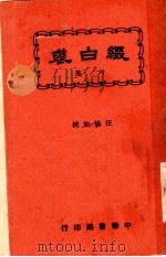 缀白裘 第6册 1930 PDF电子版封面 汪协如著