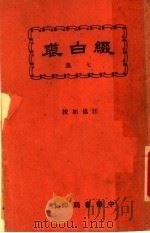 缀白裘 第7册 1930 PDF电子版封面 汪协如著