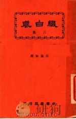 缀白裘 第3册 1930 PDF电子版封面 汪协如著