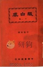 缀白裘 第10册 1930 PDF电子版封面 汪协如著