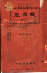 缀白裘 第11册 1930 PDF电子版封面 汪协如著