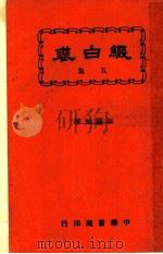 缀白裘 第5册 1930 PDF电子版封面 汪协如著