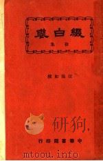 缀白裘 第1册 1930 PDF电子版封面 汪协如著
