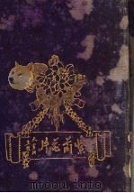 紫兰花片 PDF电子版封面 周瘦鹃著
