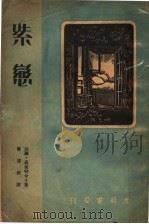 紫恋（1925 PDF版）