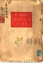 自己的园地 第4版 1923 PDF电子版封面 周作人著
