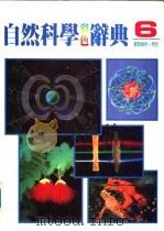 自然科学彩色辞典 6 实验解析·索引 1987 PDF电子版封面 黄台香,萧淑美主编