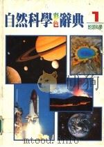 自然科学彩色辞典 1 地球科学 第2版 1987 PDF电子版封面 黄台香,萧淑美主编