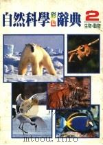 自然科学彩色辞典  2  生物·动物  第2版（1987 PDF版）