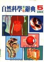 自然科学彩色辞典 5 健康教育 第2版 1987 PDF电子版封面 黄台香,萧淑美主编