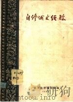 自修俄文经验 1955 PDF电子版封面 俄文教学编辑部辑
