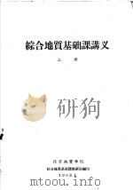 综合地质基础课讲义  上（1959 PDF版）
