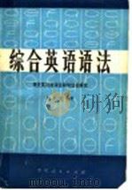 综合英语语法 现代英语的词法和句法的研究 1981 PDF电子版封面 7115·591 杜永文编著