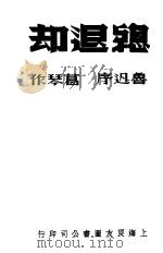 总退却 1937 PDF电子版封面 葛琴著