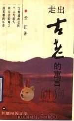 走出古老的寓言 记当代愚公李双良 长篇报告文学 1990 PDF电子版封面 7500807015 长江著