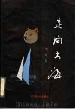 走向人海 1993 PDF电子版封面 780027361X 杨建著