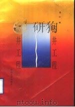 钻井工程 修订本 1993 PDF电子版封面 7563602976 姜仁编