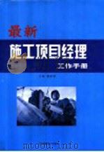 最新施工项目经理工作手册（ PDF版）
