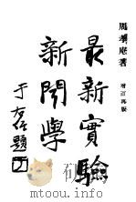 最新实验新闻学  第2版（1930 PDF版）