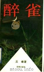 醉雀 1991 PDF电子版封面 7536007639 丘峰著